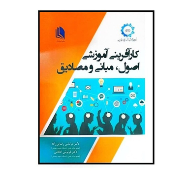 کتاب کارآفرینی آموزشی اصول مبانی و مصادیق اثر مرتضی رضایی زاده و فرنوش اعلامی انتشارات علم استادان