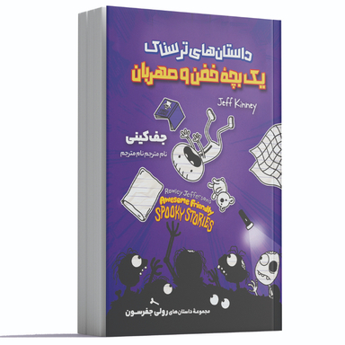 کتاب داستان های ترسناک یک بچه خفن و مهربان اثر جف کینی انتشارات آوای ماندگار