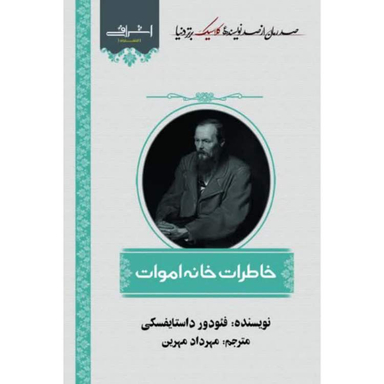 کتاب خاطرات خانه اموات اثر فئودور داستایفسکی انتشارات اشراقی