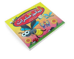 کتاب دید آموز حشرات همراه با شعر اثر زهره افشار نشر الماس پارسیان
