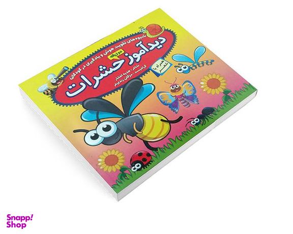 کتاب دید آموز حشرات همراه با شعر اثر زهره افشار نشر الماس پارسیان
