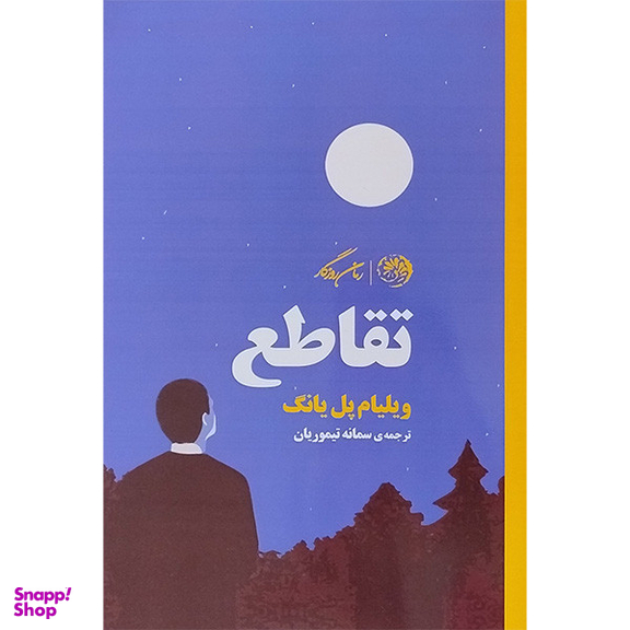 کتاب تقاطع اثر ویلیام پل یانگ نشر روزگار