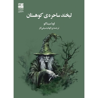 کتاب لبخند ساحره کوهستان اثر اوبا میناکو انتشارات دانش آفرين