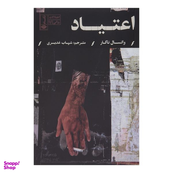 کتاب اعتياد اثر واتسال تاكار نشر نگاه