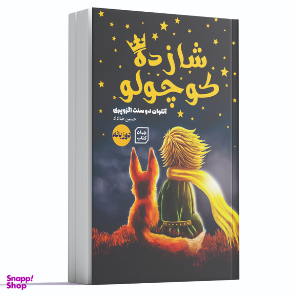 کتاب شازده کوچولو اثر آنتوان دو سنت اگزوپری انتشارات یارنیک