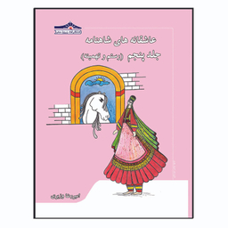 کتاب عاشقانه های شاهنامه اثر امیررضا وزیری انتشارات زرین مهر 15 جلدی