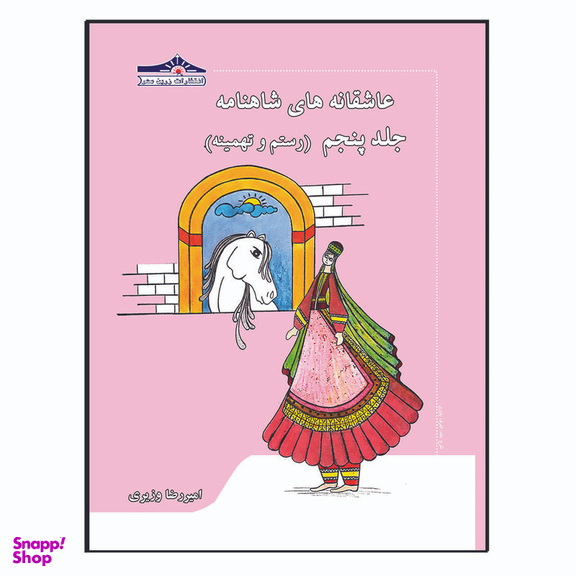 کتاب عاشقانه های شاهنامه اثر امیررضا وزیری انتشارات زرین مهر 15 جلدی