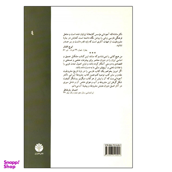 کتاب مشروطه ی ایرانی اثر ماشاالله آجودانی نشر اختران