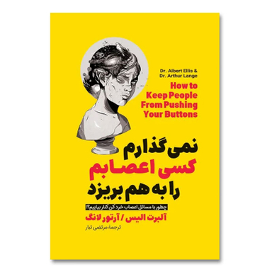 کتاب نمی گذارم کسی اعصابم را به هم بریزد اثر آلبرت الیس انتشارات آیین محمود