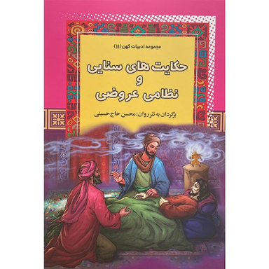 کتاب حكايتهای سنايی و نظامی عروضی اثر محسن حاج حسينی انتشارات آرايان