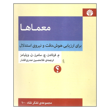 کتاب معماها اثر جمعی از نویسندگان نشر اختران