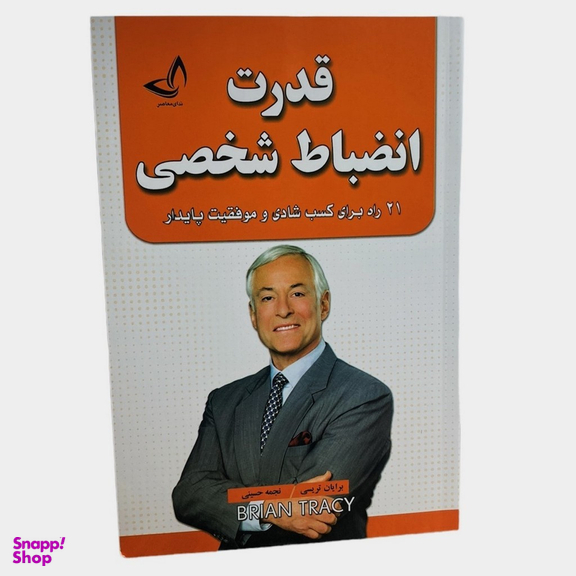 کتاب قدرت انضباط شخصی اثر برایان تریسی انتشارات ندای معاصر