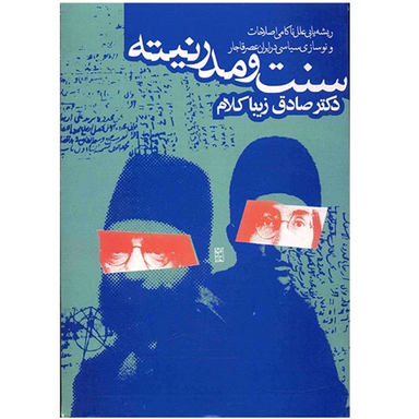 کتاب سنت و مدرنیته اثر صادق زیباکلام انتشارات روزنه