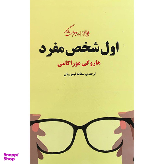 کتاب اول شخص مفرد اثر هاروکی موراکامی نشر روزگار