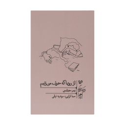 کتاب از رویا که حرف می زنیم اثر پیر سورلین نشر گمان