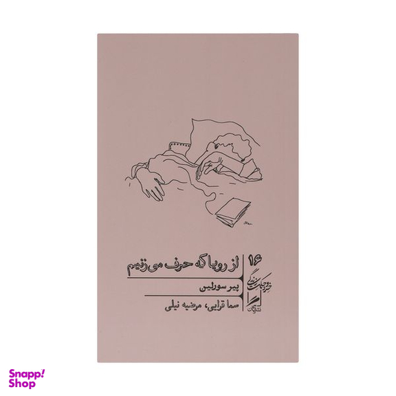 کتاب از رویا که حرف می زنیم اثر پیر سورلین نشر گمان