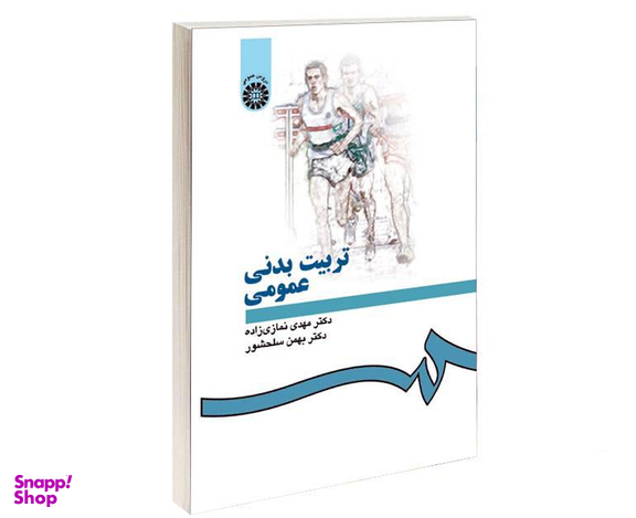 کتاب تربیت بدنی عمومی اثر مهدی نمازی زاده و بهمن سلحشور نشر سمت