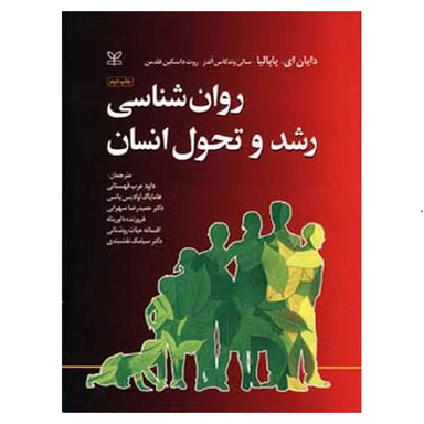 کتاب رشد و تحول انسان اثر جمعی از نویسندگان انتشارات رشد