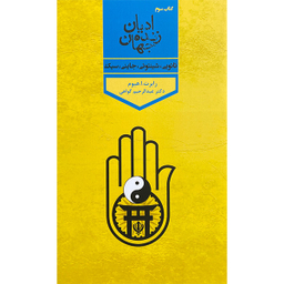 کتاب اديان زنده جهان اثر رابرت ارنست هيوم انتشارات پارس كتاب چهار جلدی