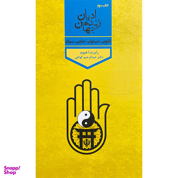 کتاب اديان زنده جهان اثر رابرت ارنست هيوم انتشارات پارس كتاب چهار جلدی