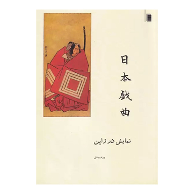 کتاب نمایش در ژاپن اثر بهرام بیضایی انتشارات روشنگران و مطالعات زنان