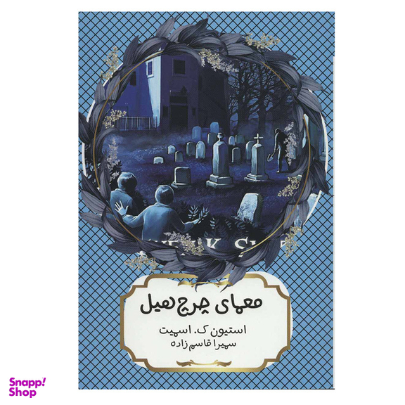 کتاب معمای چرچ هیل اثر استیون ک.اسمیت انتشارات هیرمند