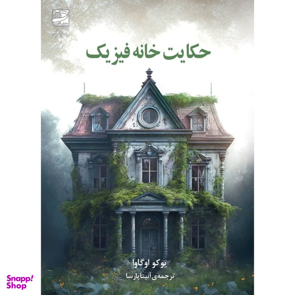 کتاب حکایت خانه فیزیک اثر یوکو اوگاوا انتشارات دانش آفرين
