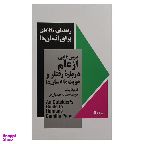 کتاب راهنماي بيگانه اي براي انسان ها اثر كاميلا پنگ نشر نيماژ