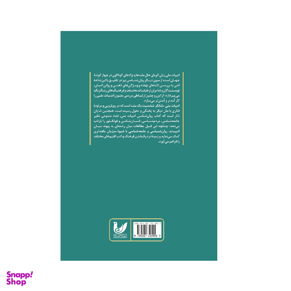 کتاب بخشی از کتاب روان شناسی ادبیات ملی اثر محمدطاهر علی مزید انتشارات اندیشه احسان