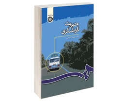 کتاب مدیریت گردشگری اثر دکتر مهدی کاظمی نشر سمت