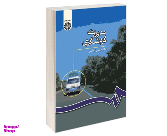 کتاب مدیریت گردشگری اثر دکتر مهدی کاظمی نشر سمت