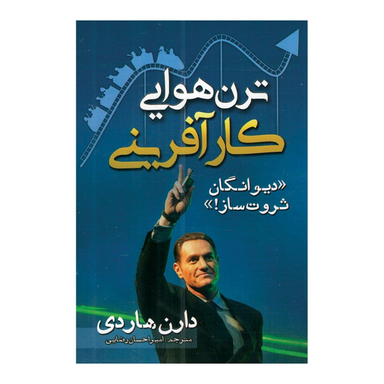 کتاب ترن هوایی کارآفرینی اثر دارن هاردی انتشارات مهرگان قلم
