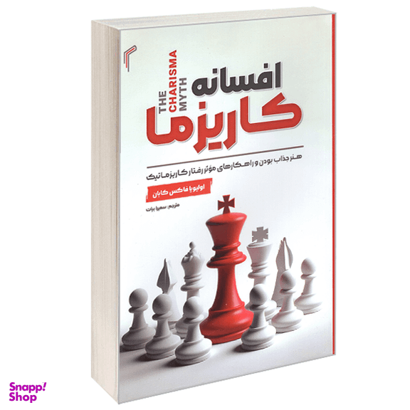 کتاب افسانه کاریزما اثر اولیویا فاکس کابانه انتشارات تیموری