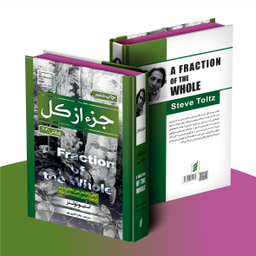 کتاب جزء از کل اثر استیو تولتز انتشارات آتیسا