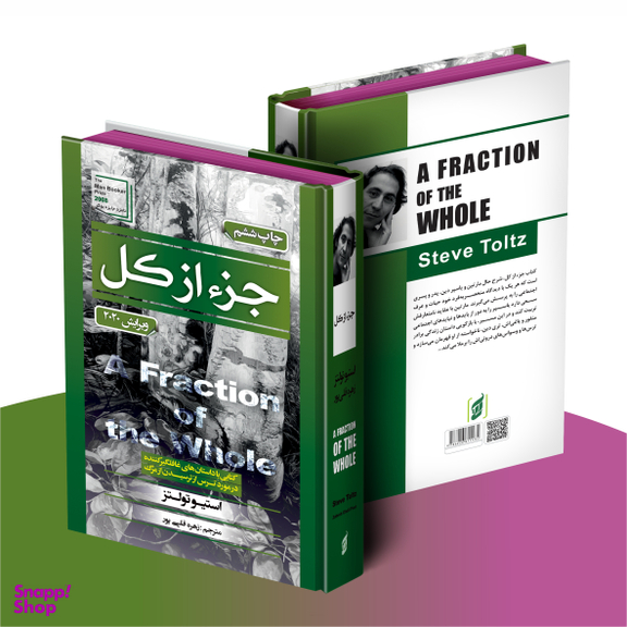 کتاب جزء از کل اثر استیو تولتز انتشارات آتیسا