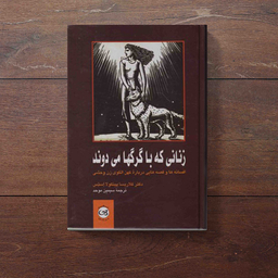 کتاب زنانی که با گرگها می دوند اثر کلاریسا پینکولا استیس نشر پیکان