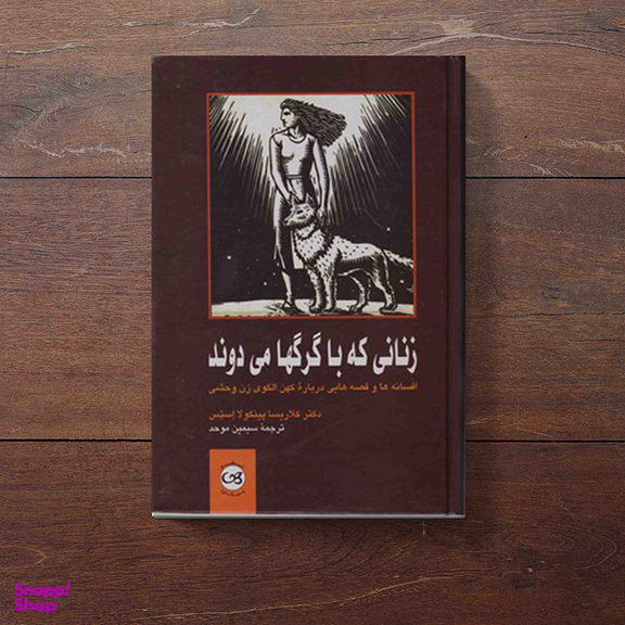کتاب زنانی که با گرگها می دوند اثر کلاریسا پینکولا استیس نشر پیکان