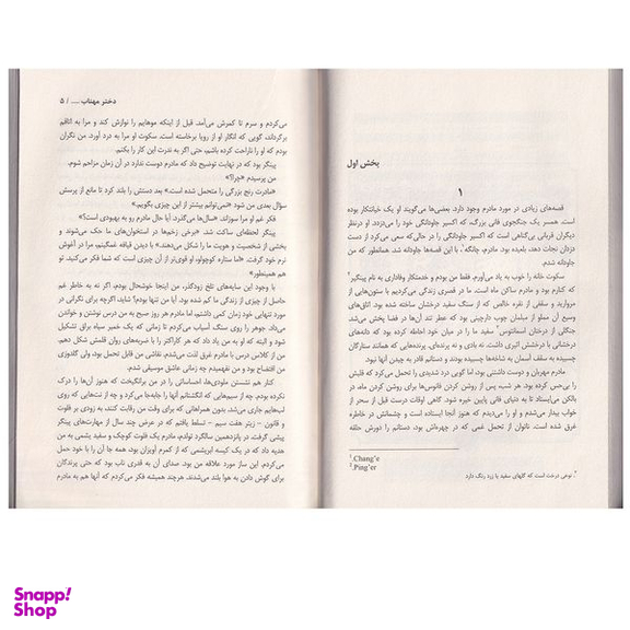 کتاب دختر مهتاب اثر سو لین تن انتشارات پارس اندیش