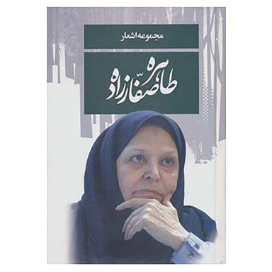 کتاب مجموعه اشعار طاهره صفارزاده اثر طاهره صفارزاده انتشارات پارس کتاب