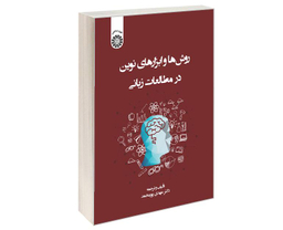 کتاب روش ها و ابزارهای نوین در مطالعات زبانی اثر دکتر مهدی پور محمد نشر سمت