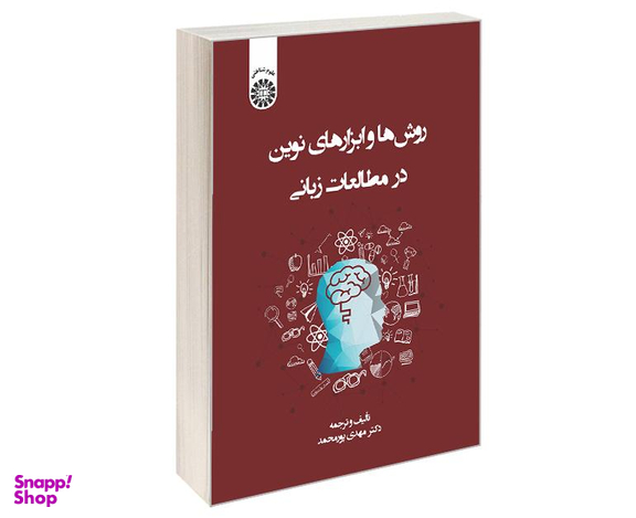 کتاب روش ها و ابزارهای نوین در مطالعات زبانی اثر دکتر مهدی پور محمد نشر سمت