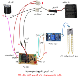کیت آموزش الکترونیک مهندسیکا مدل ماژول تشخیص رطوبت خاک گل و باغچه SOIL-05