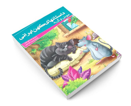 کتاب داستانهای کهن ایرانی موش و گربه اثر محمد بن حسن شیخ بهایی نشر خلاق