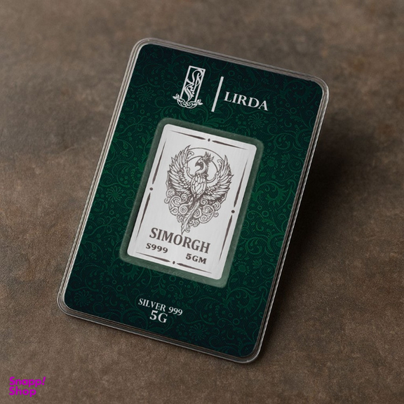 شمش نقره لیردا طرح سیمرغ کد 999