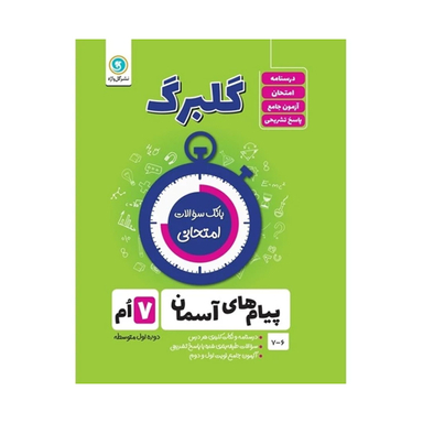 کتاب گلبرگ پیام های آسمان هفتم دوره اول متوسطه اثر محسن فصیحی نشر گل واژه