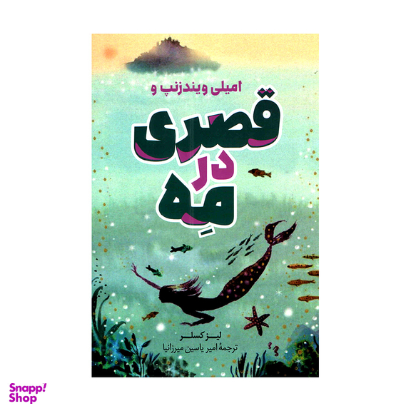 کتاب قصری در مه اثر لیز کسلر انتشارات پرثوا