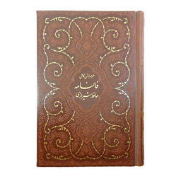 کتاب  فالنامه حافظ شیرازی  انتشارات پیام مهر عدالت