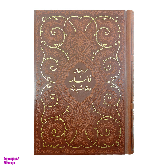 کتاب فالنامه حافظ شیرازی انتشارات پیام مهر عدالت