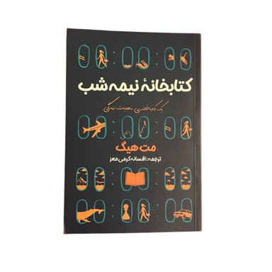 کتاب کتابخانه نیمه شب اثر مت هیگ انتشارات آراستگان