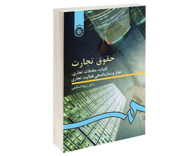 کتاب حقوق تجارت؛ کلیات، معاملات تجاری، تجار و سازماندهی فعالیت تجاری اثر دکتر ربیعا اسکینی نشر سمت